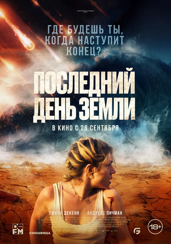 Последний день Земли 2024 смотреть онлайн бесплатно